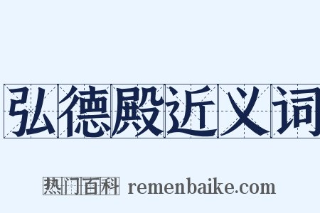 弘德殿近义词是什么意思的图片